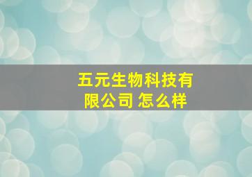 五元生物科技有限公司 怎么样